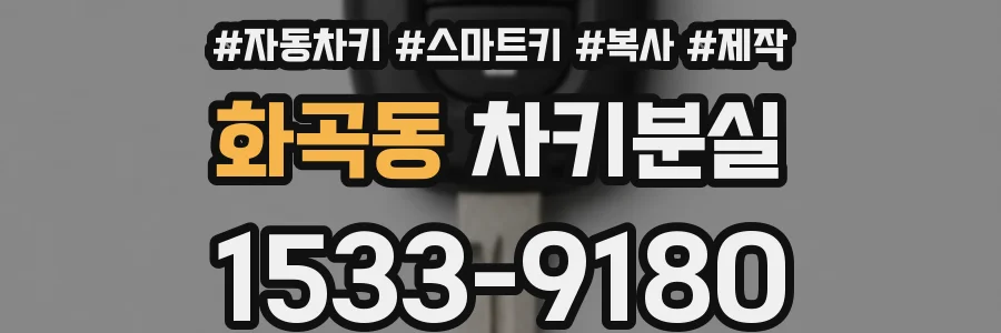화곡동 차키분실