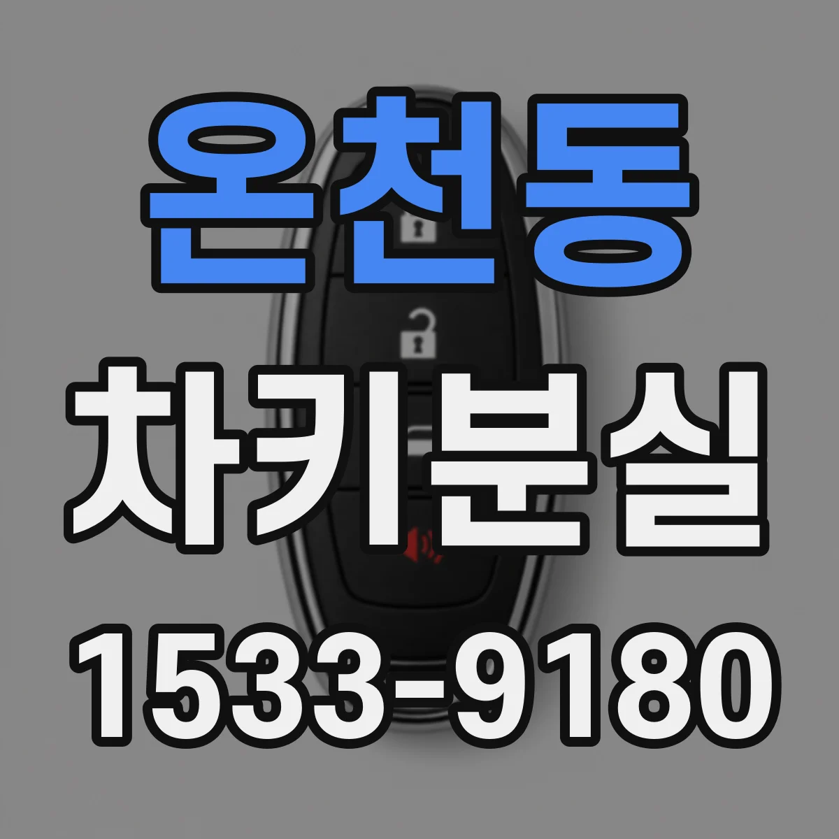 온천동 차키분실