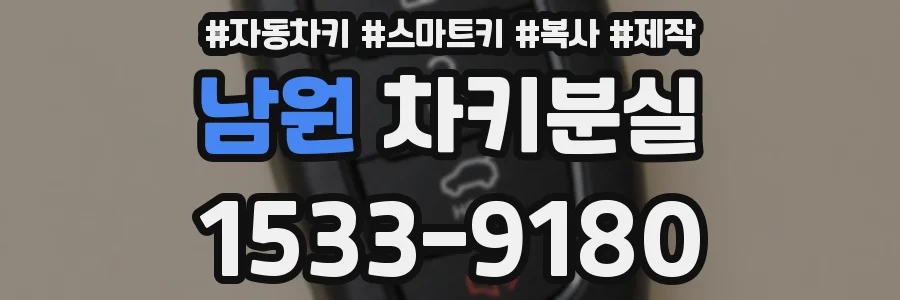 남원 차키분실