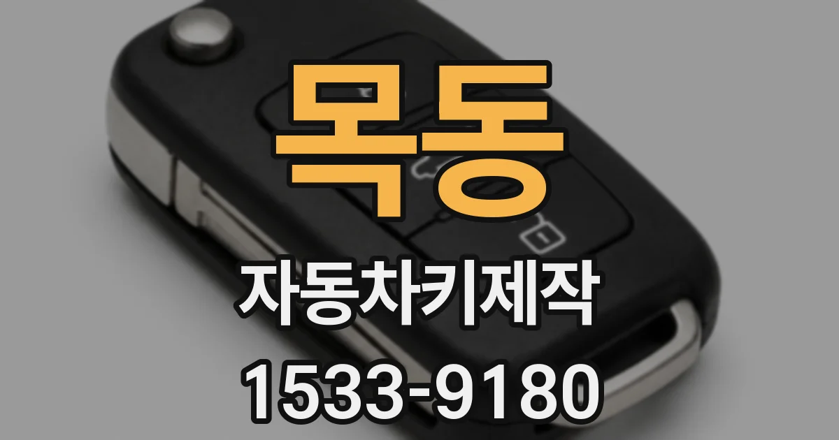 목동 자동차키제작