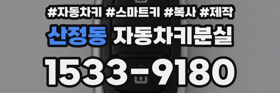 산정동 자동차키분실
