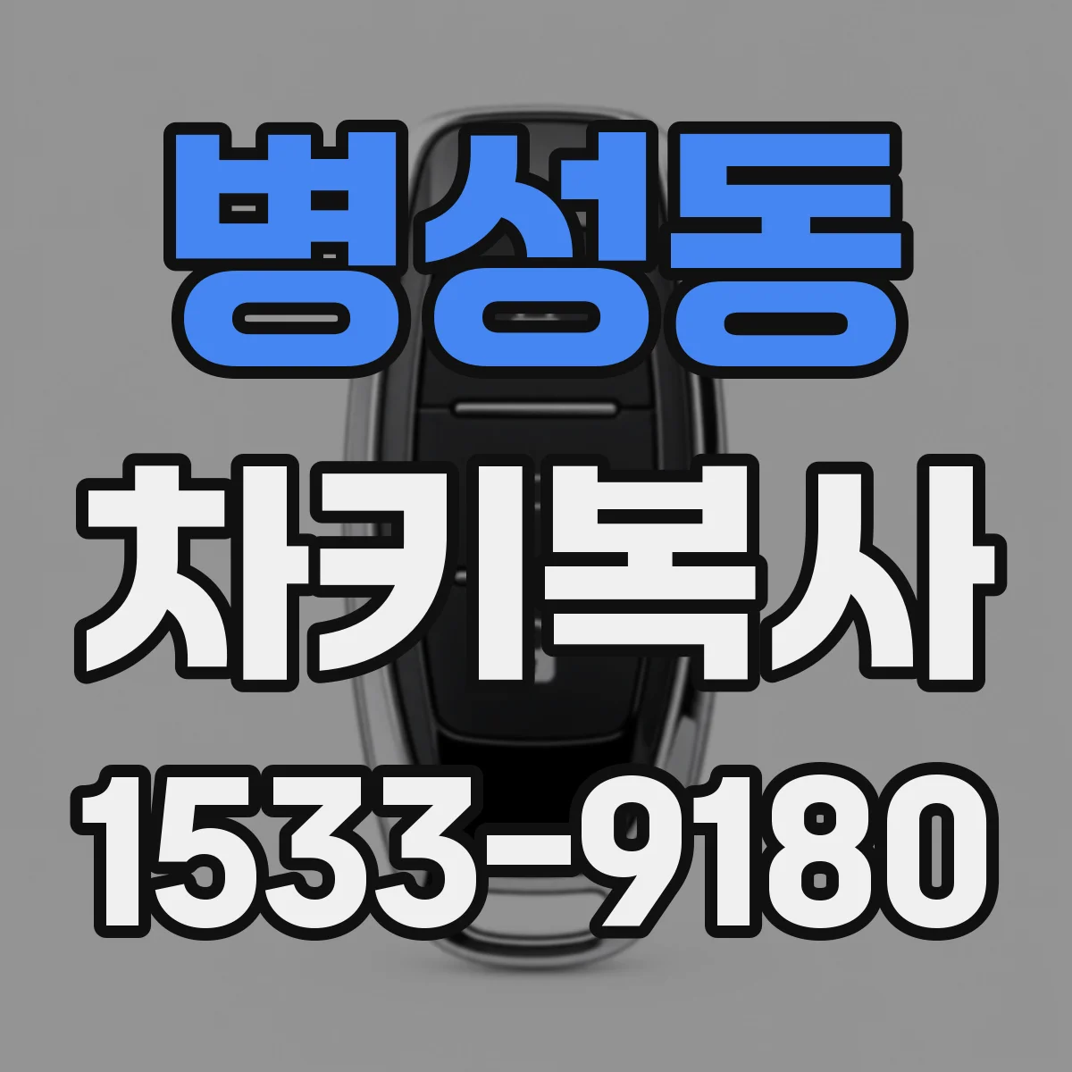 병성동 차키복사