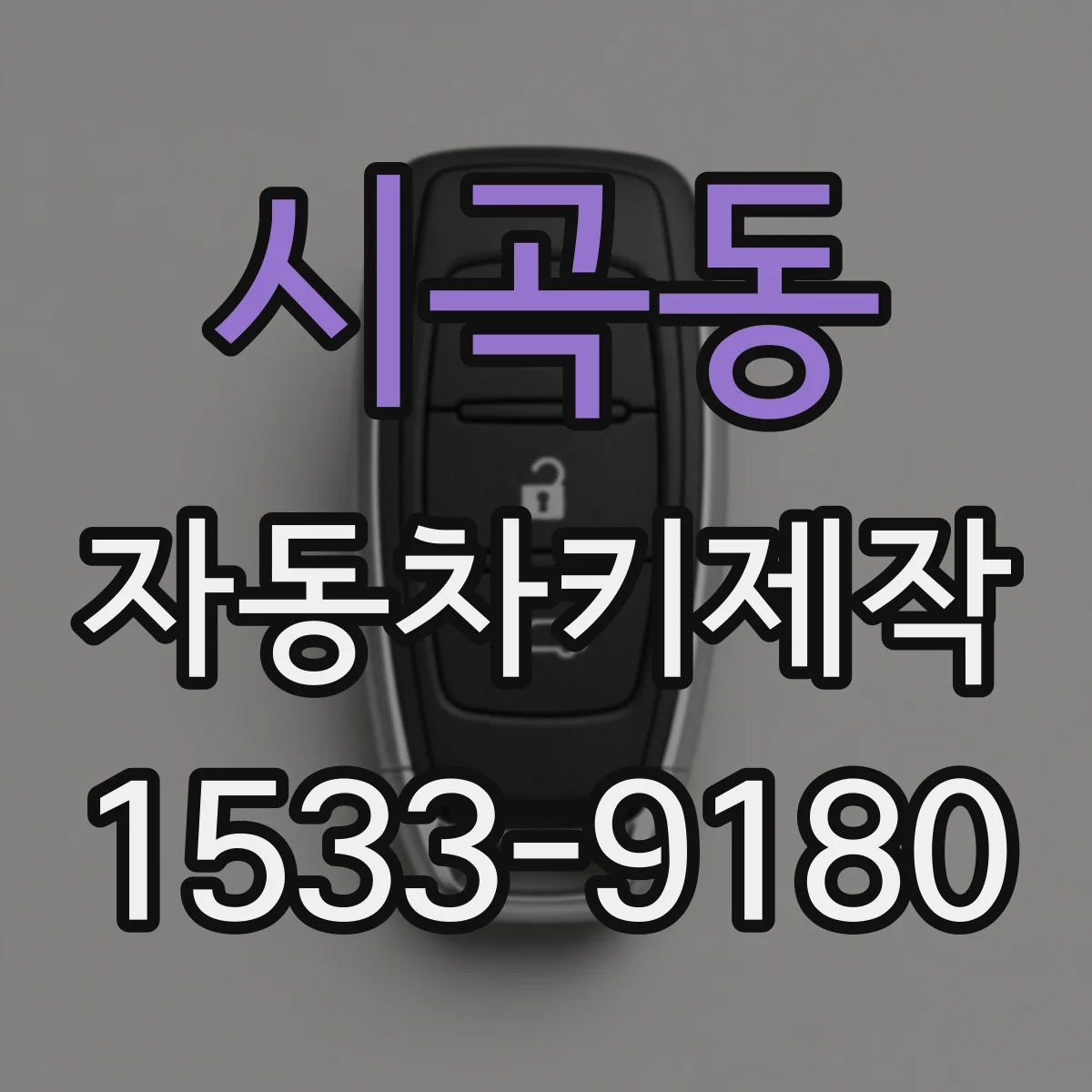 시곡동 자동차키제작