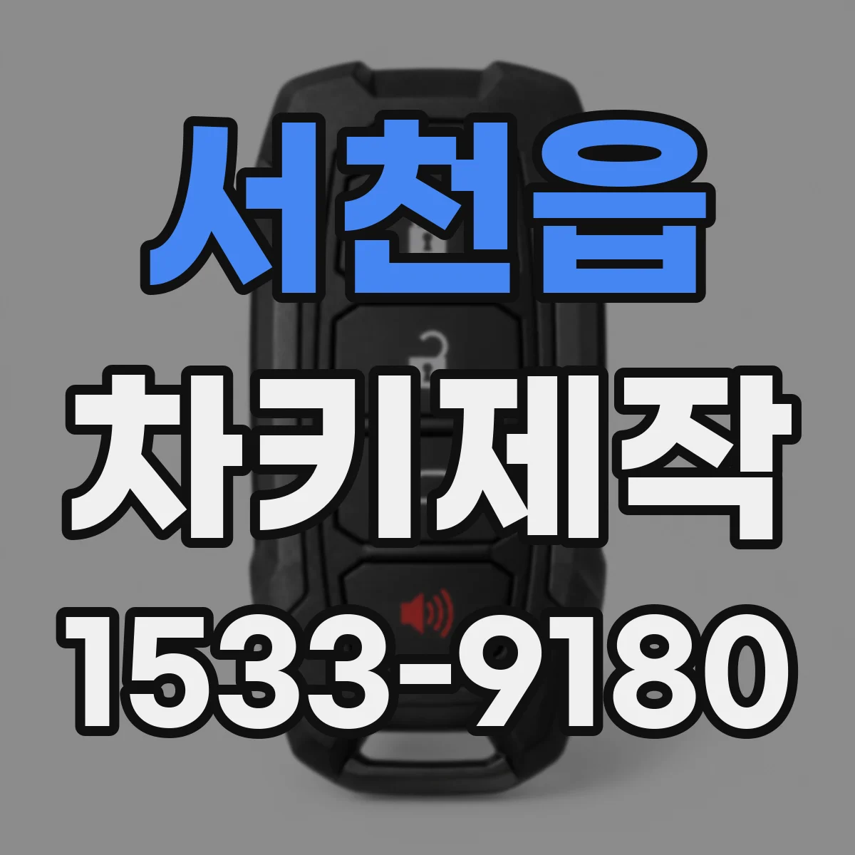 서천읍 차키제작