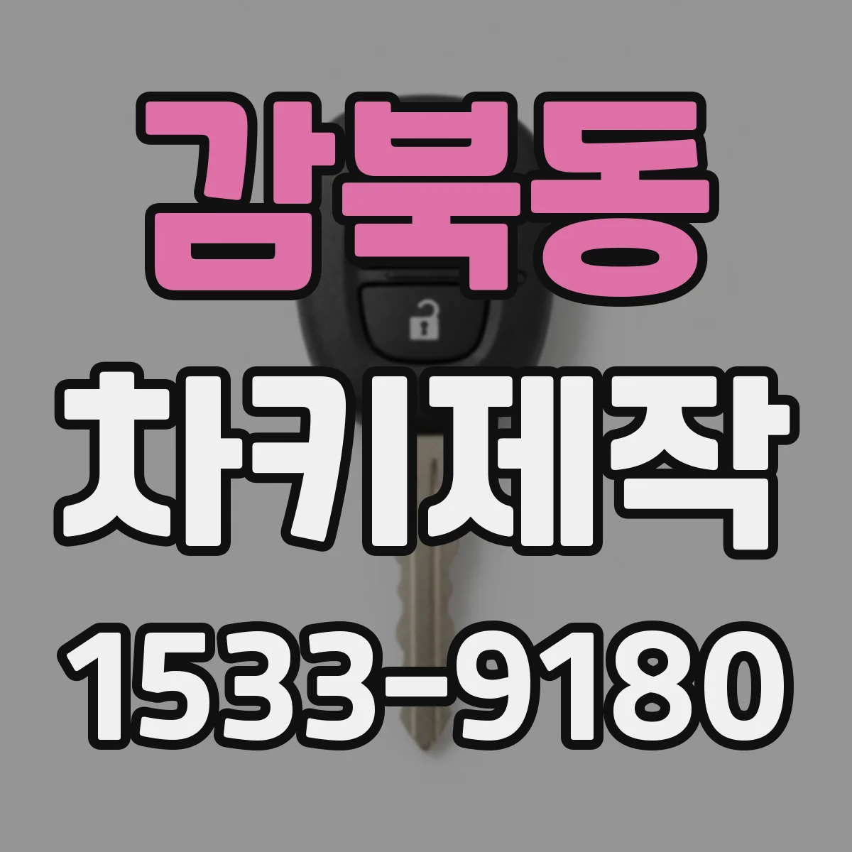 감북동 차키제작