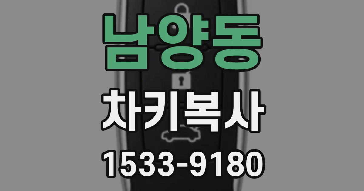 남양동 차키복사