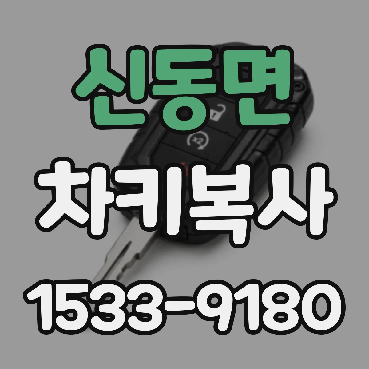 신동면 차키복사