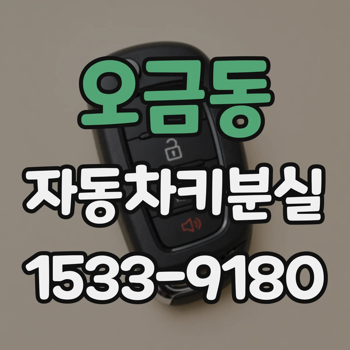 오금동 자동차키분실