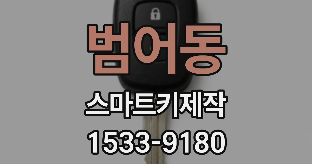 범어동 스마트키제작