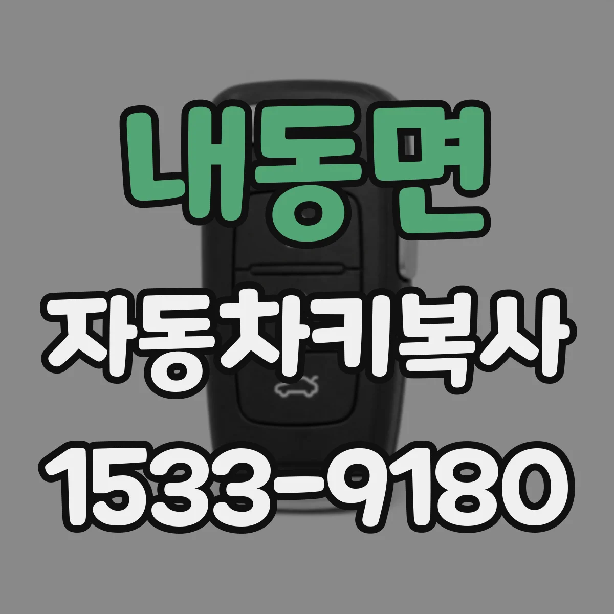내동면 자동차키복사