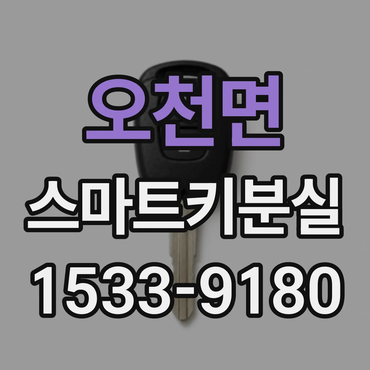 오천면 스마트키분실