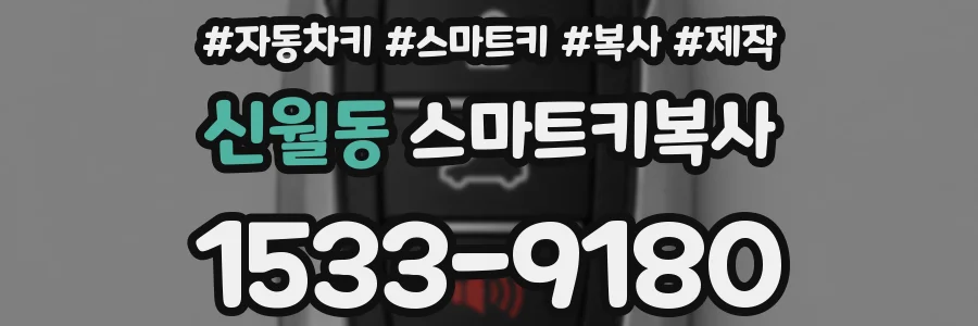 신월동 스마트키복사