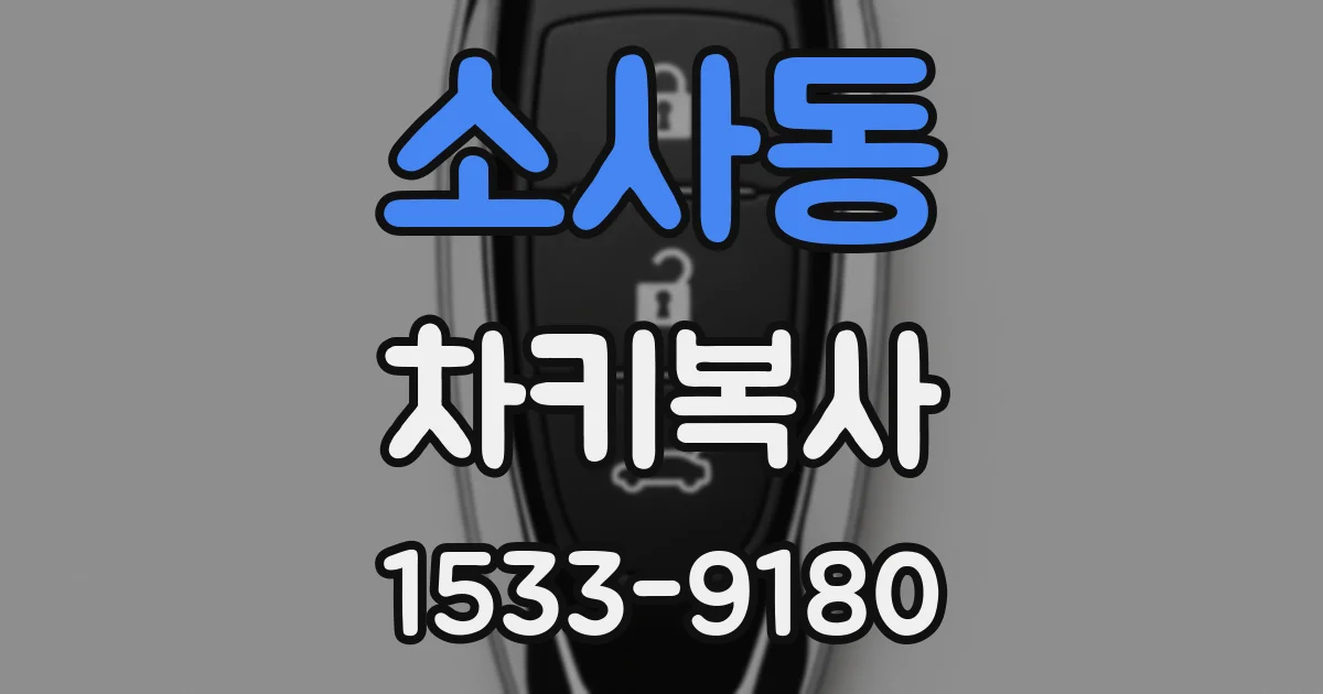 소사동 차키복사