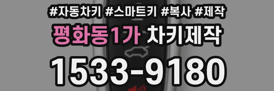 평화동1가 차키제작