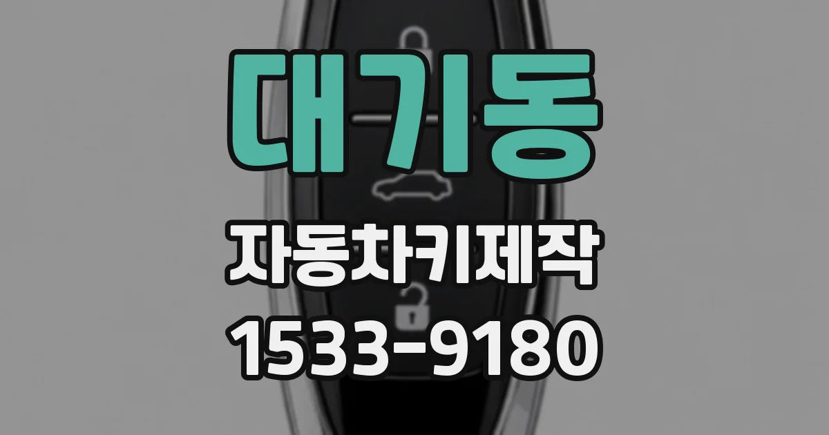 대기동 자동차키제작