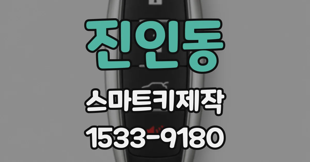 진인동 스마트키제작