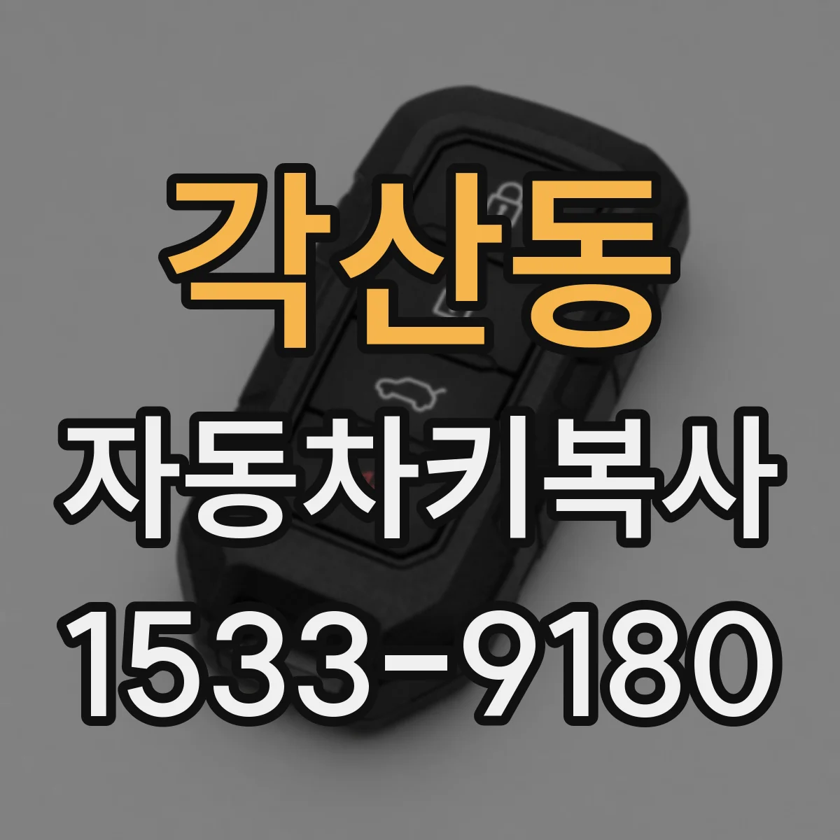 각산동 자동차키복사