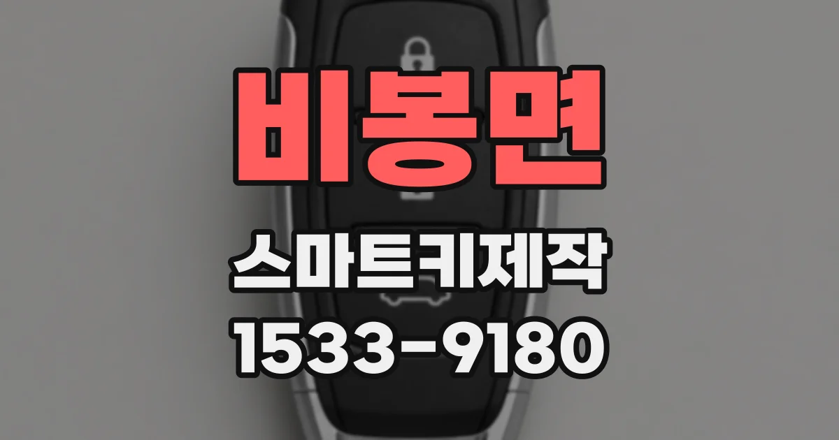 비봉면 스마트키제작