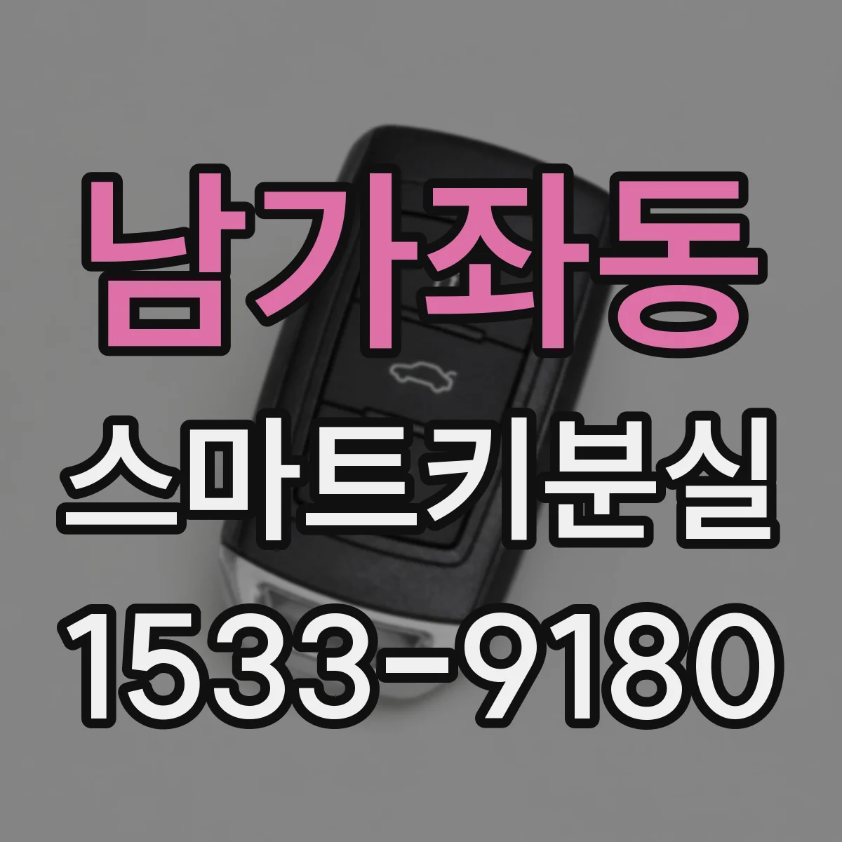 남가좌동 스마트키분실