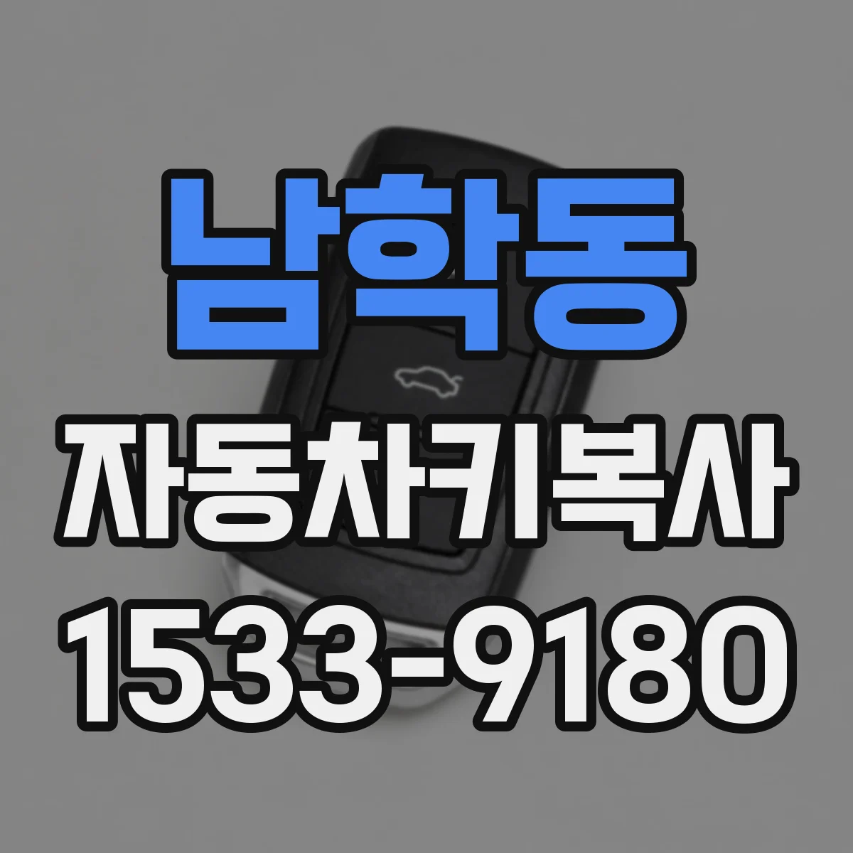 남학동 자동차키복사