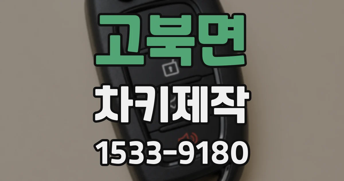 고북면 차키제작