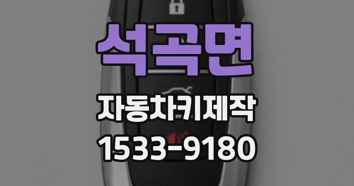 석곡면 자동차키제작