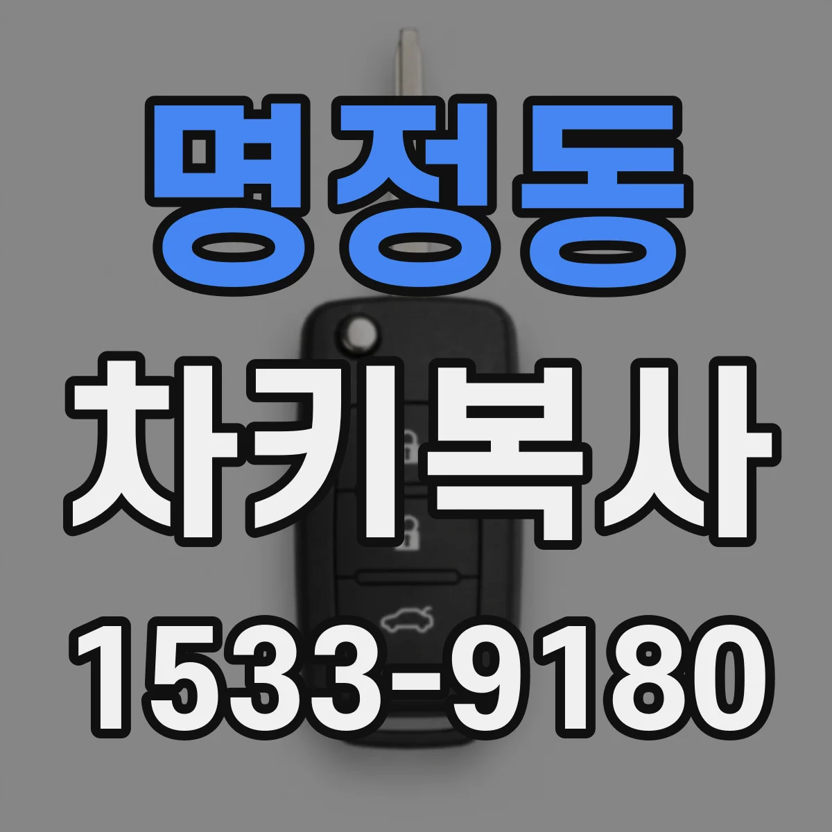 명정동 차키복사
