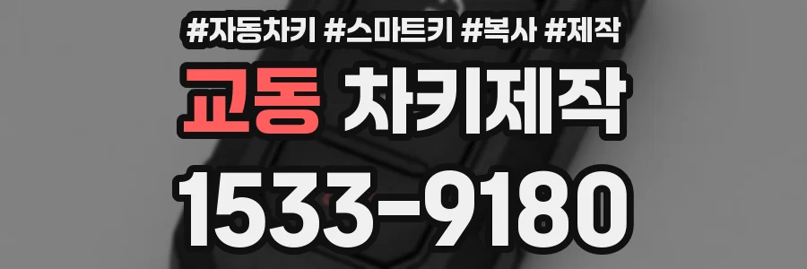 교동 차키제작