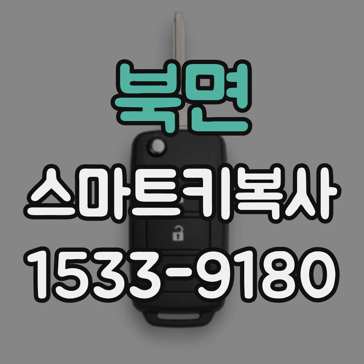 북면 스마트키복사
