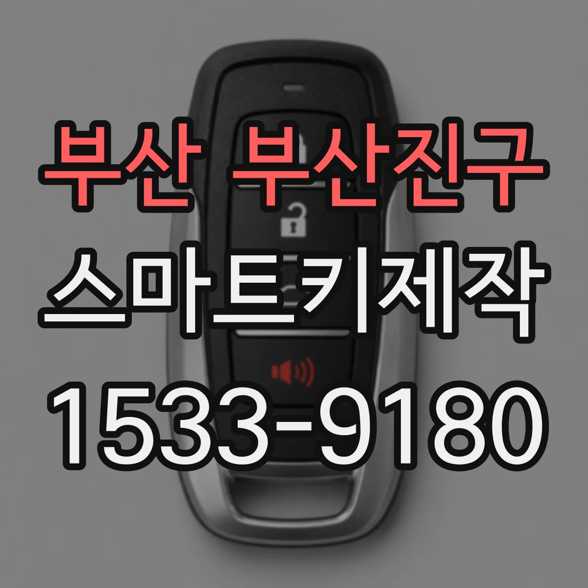부산 부산진구 스마트키제작