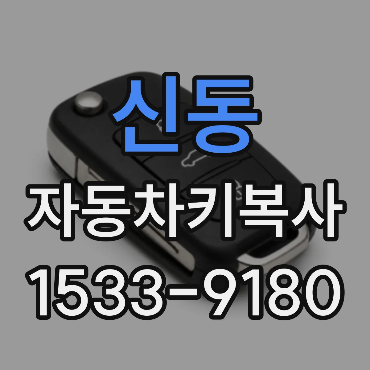 신동 자동차키복사