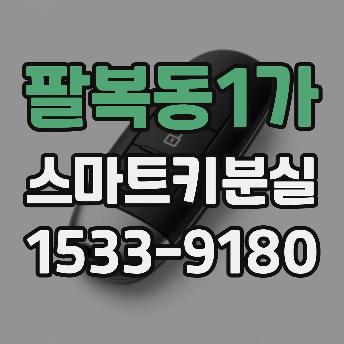팔복동1가 스마트키분실