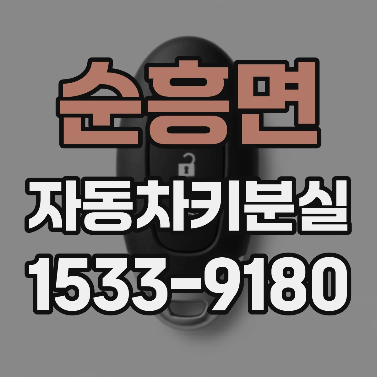순흥면 자동차키분실