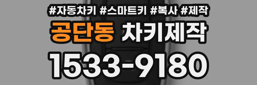 공단동 차키제작