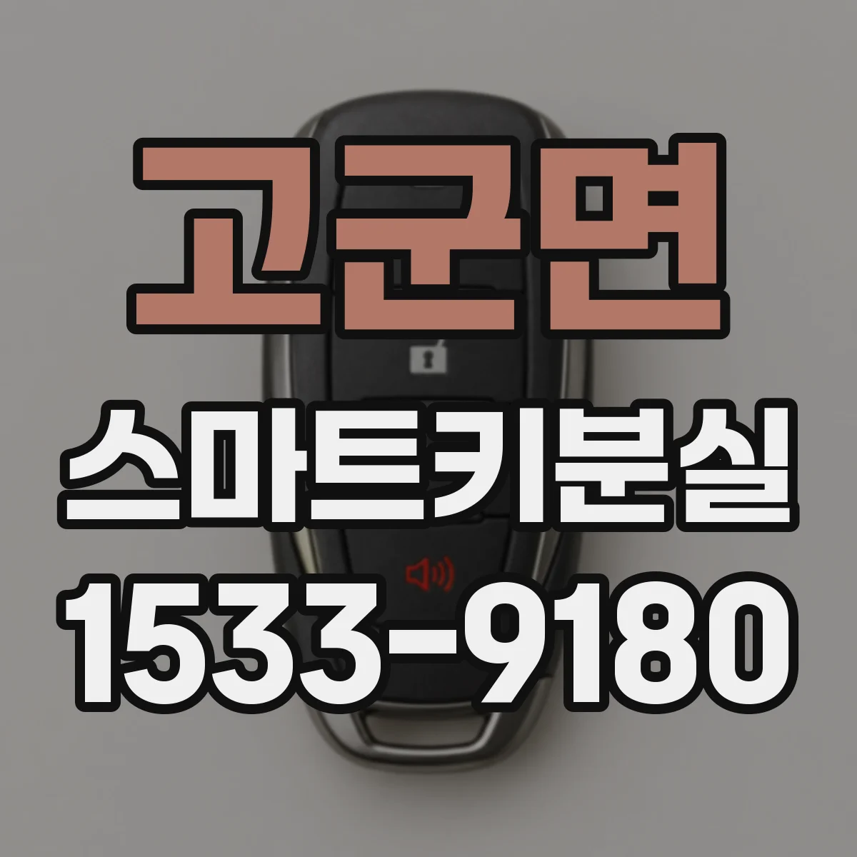 고군면 스마트키분실