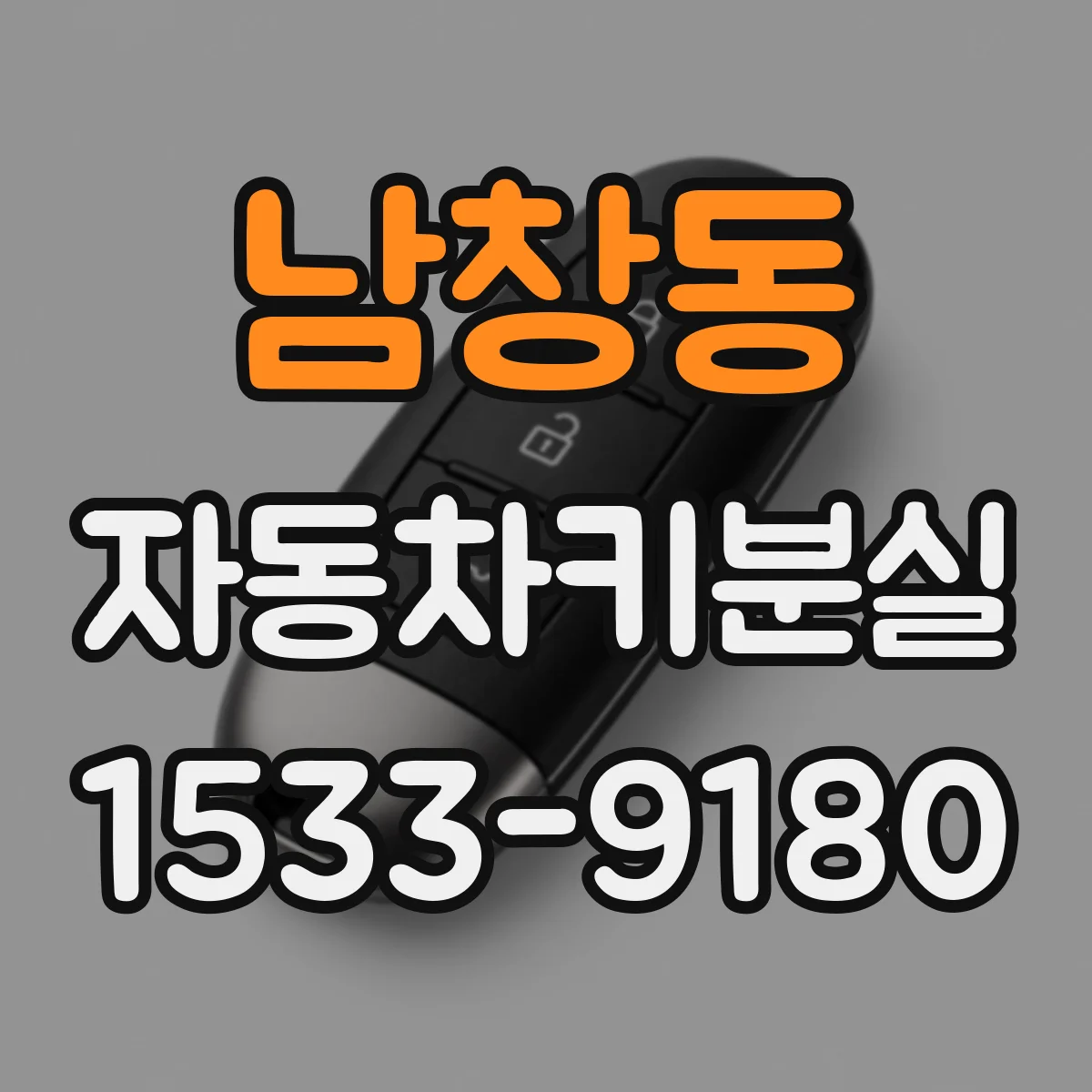 남창동 자동차키분실