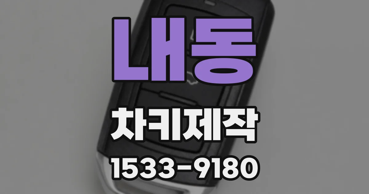 내동 차키제작
