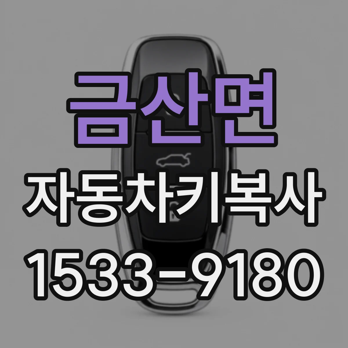 금산면 자동차키복사