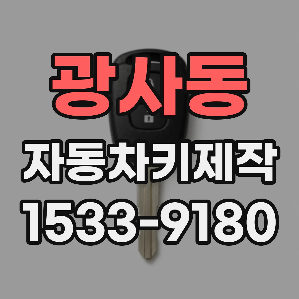 광사동 자동차키제작