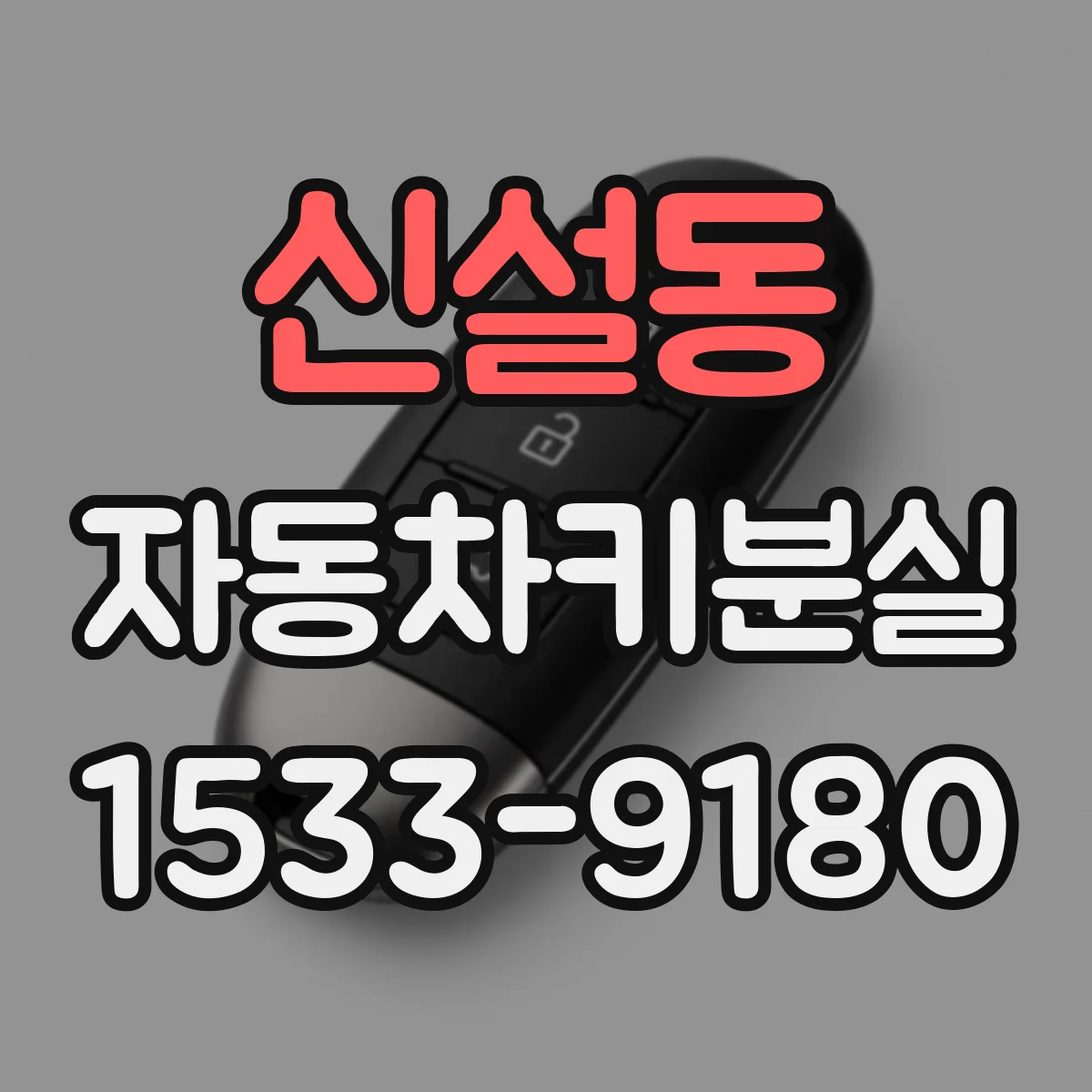 신설동 자동차키분실