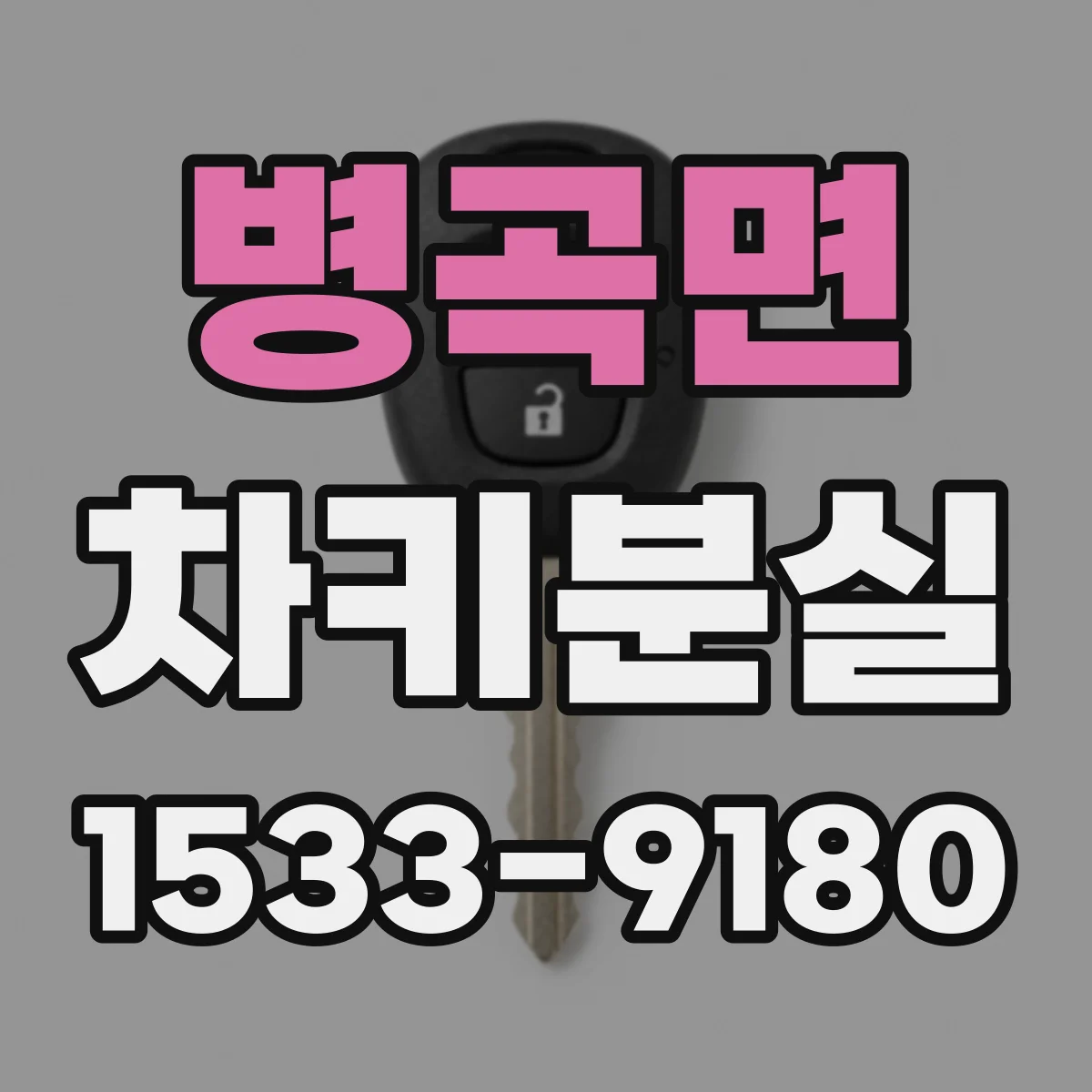 병곡면 차키분실