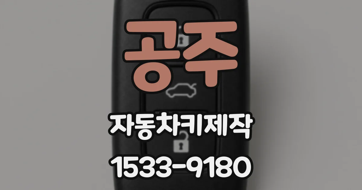 공주 자동차키제작