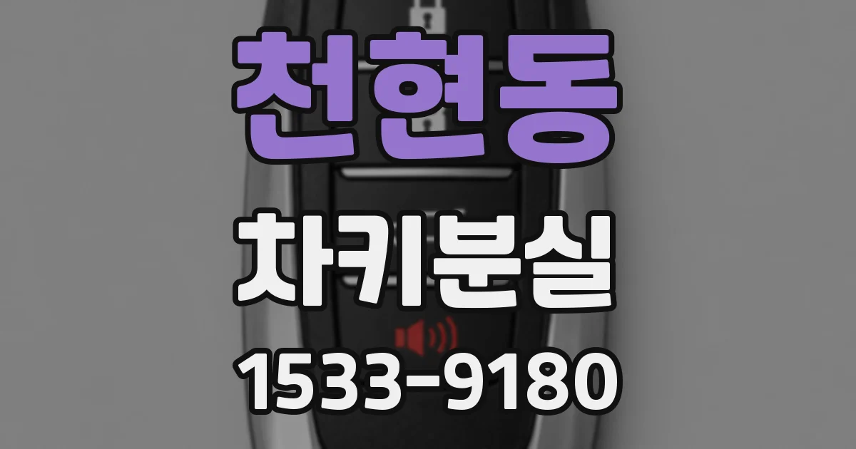 천현동 차키분실
