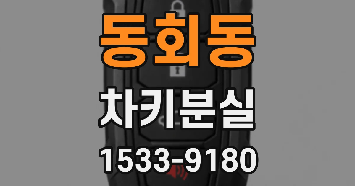 동회동 차키분실