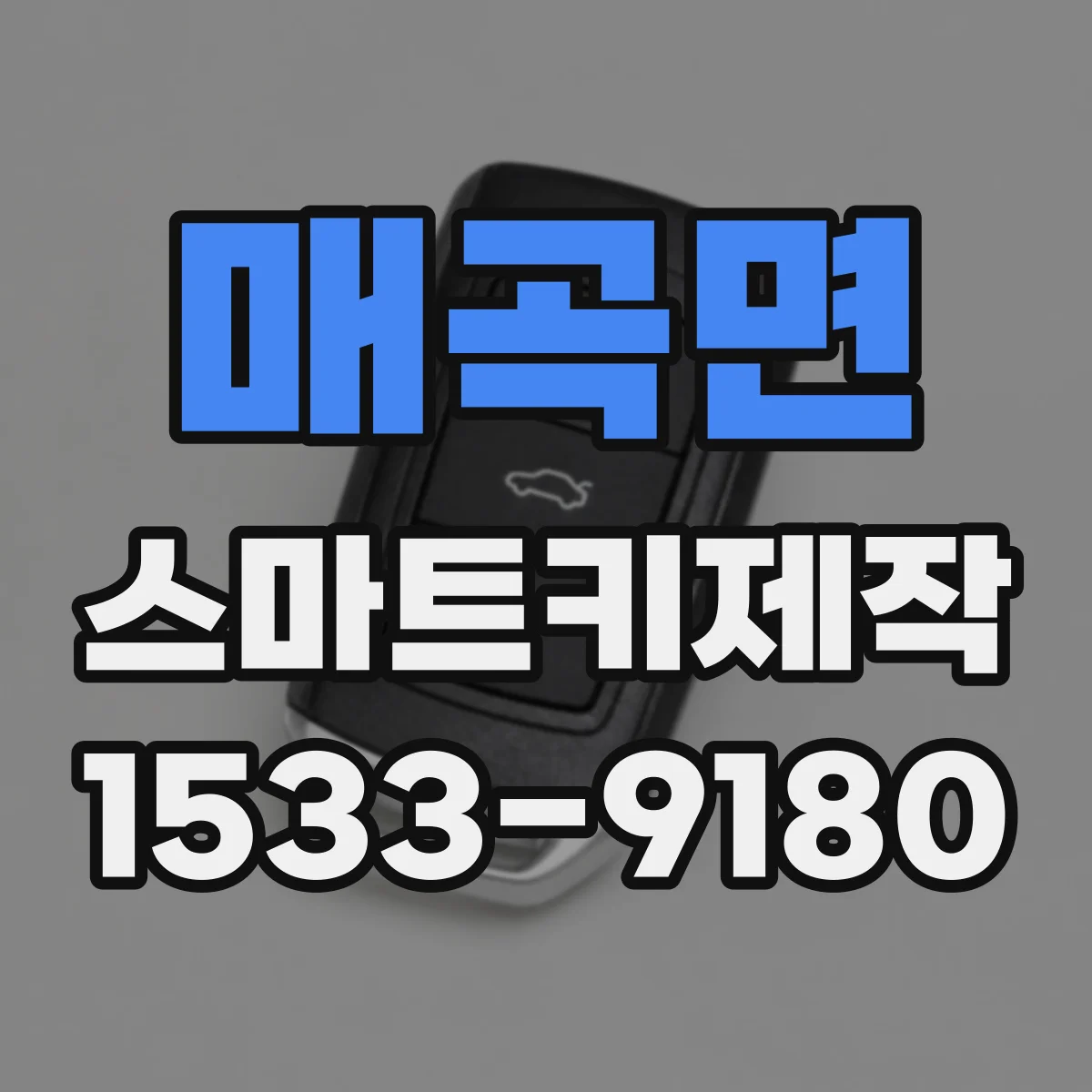 매곡면 스마트키제작