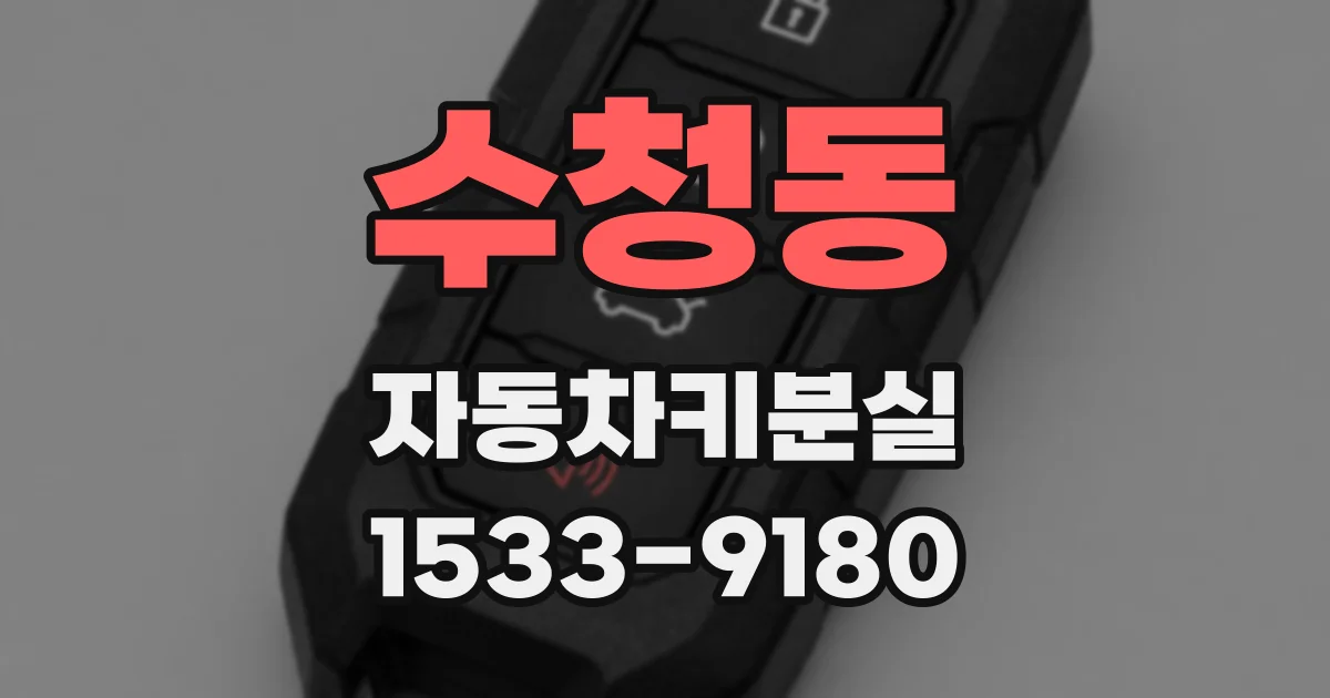 수청동 자동차키분실