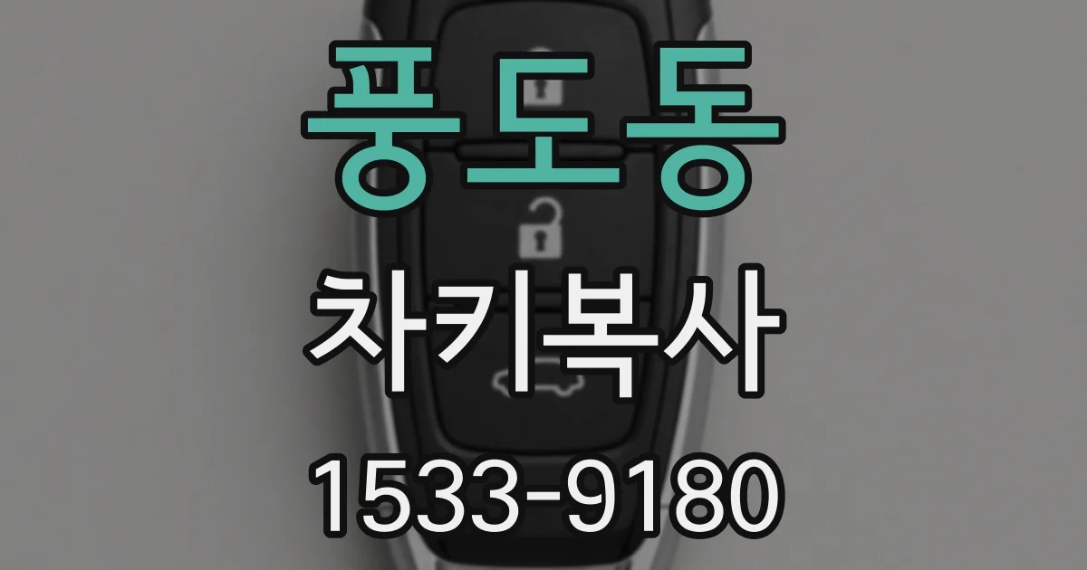 풍도동 차키복사