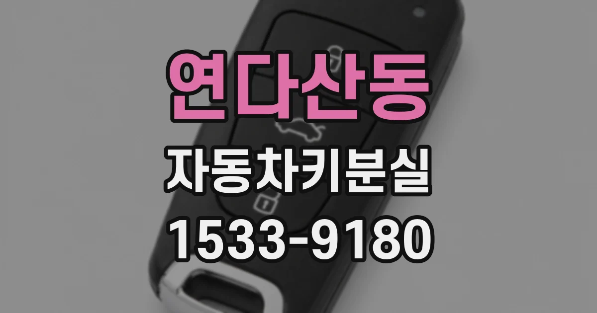 연다산동 자동차키분실