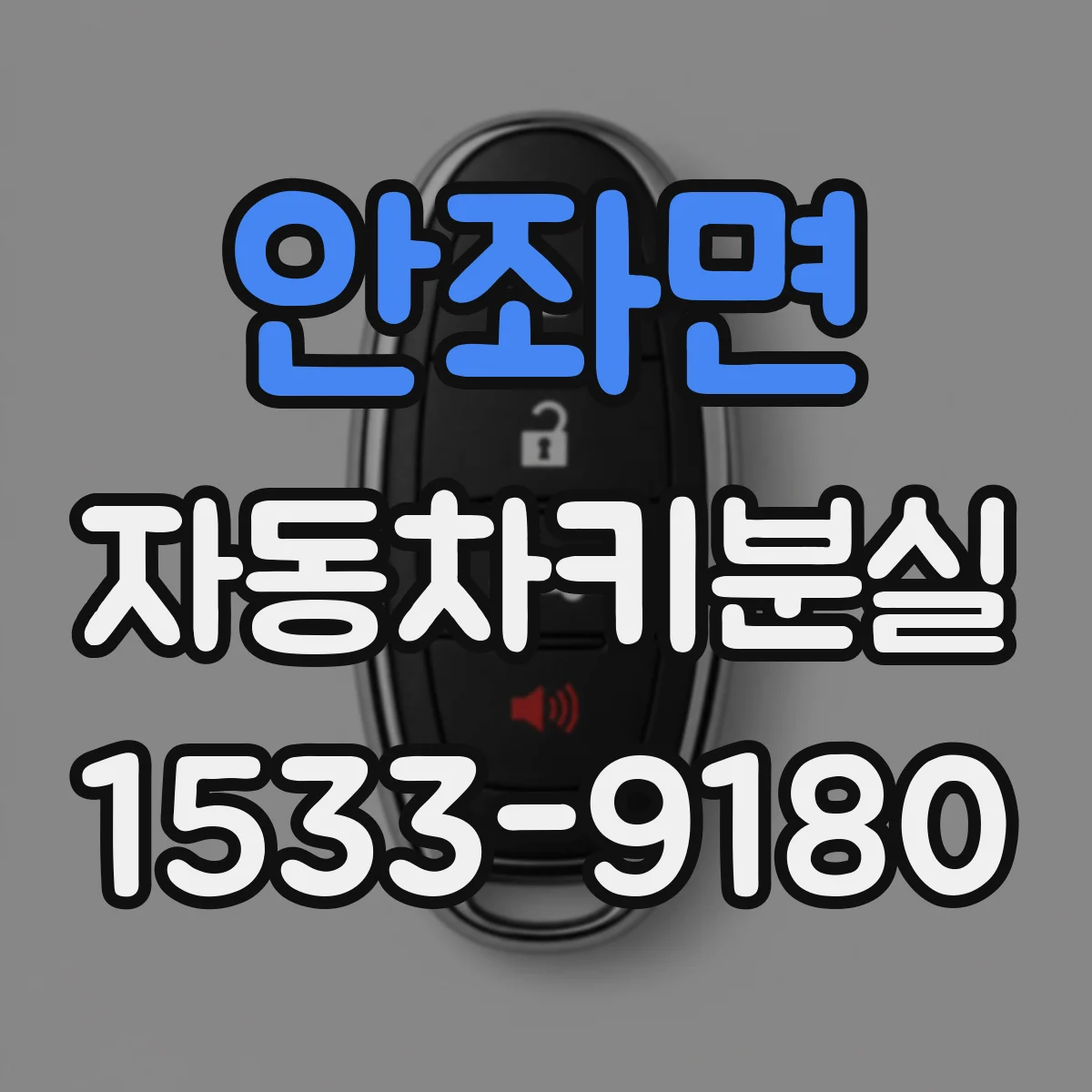 안좌면 자동차키분실