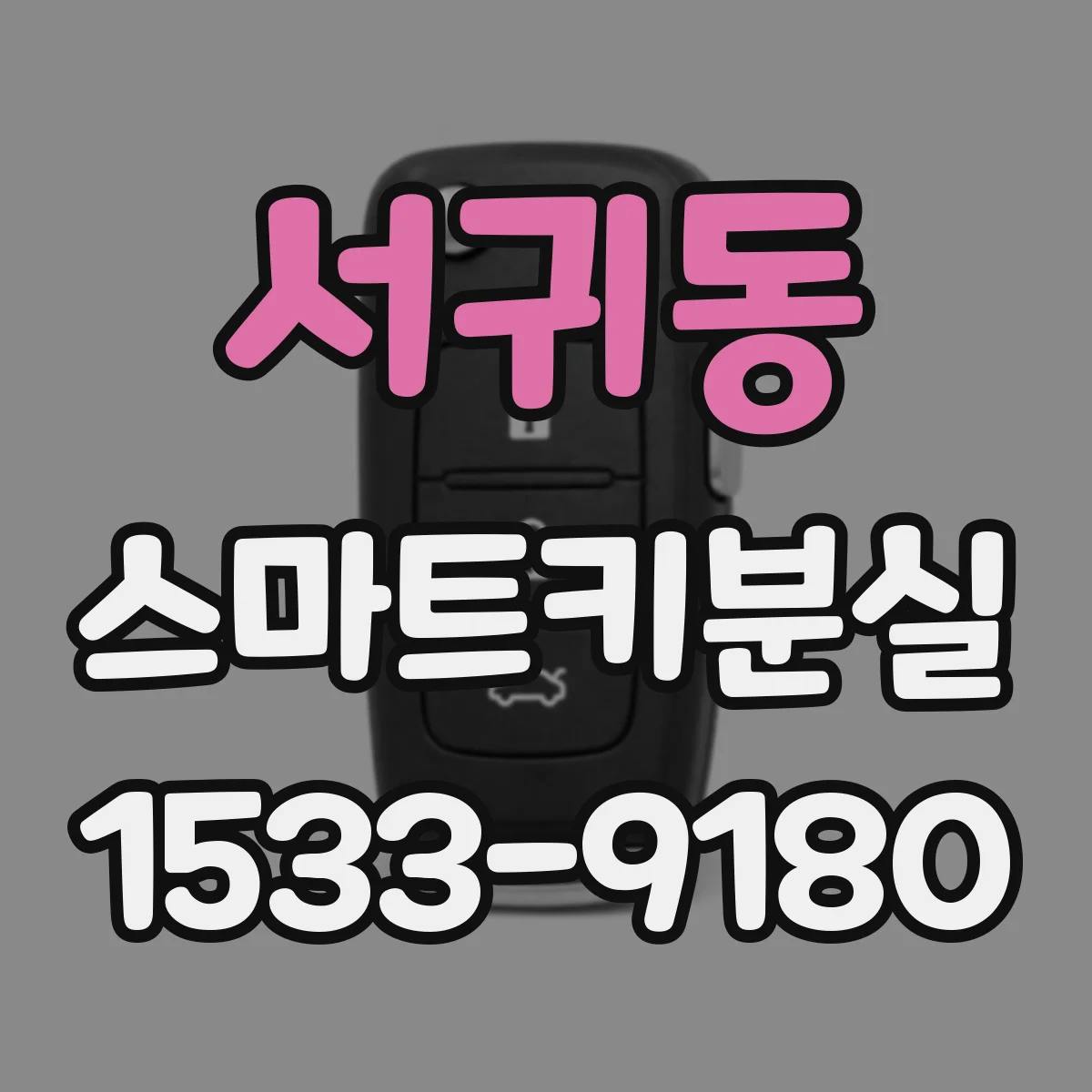 서귀동 스마트키분실